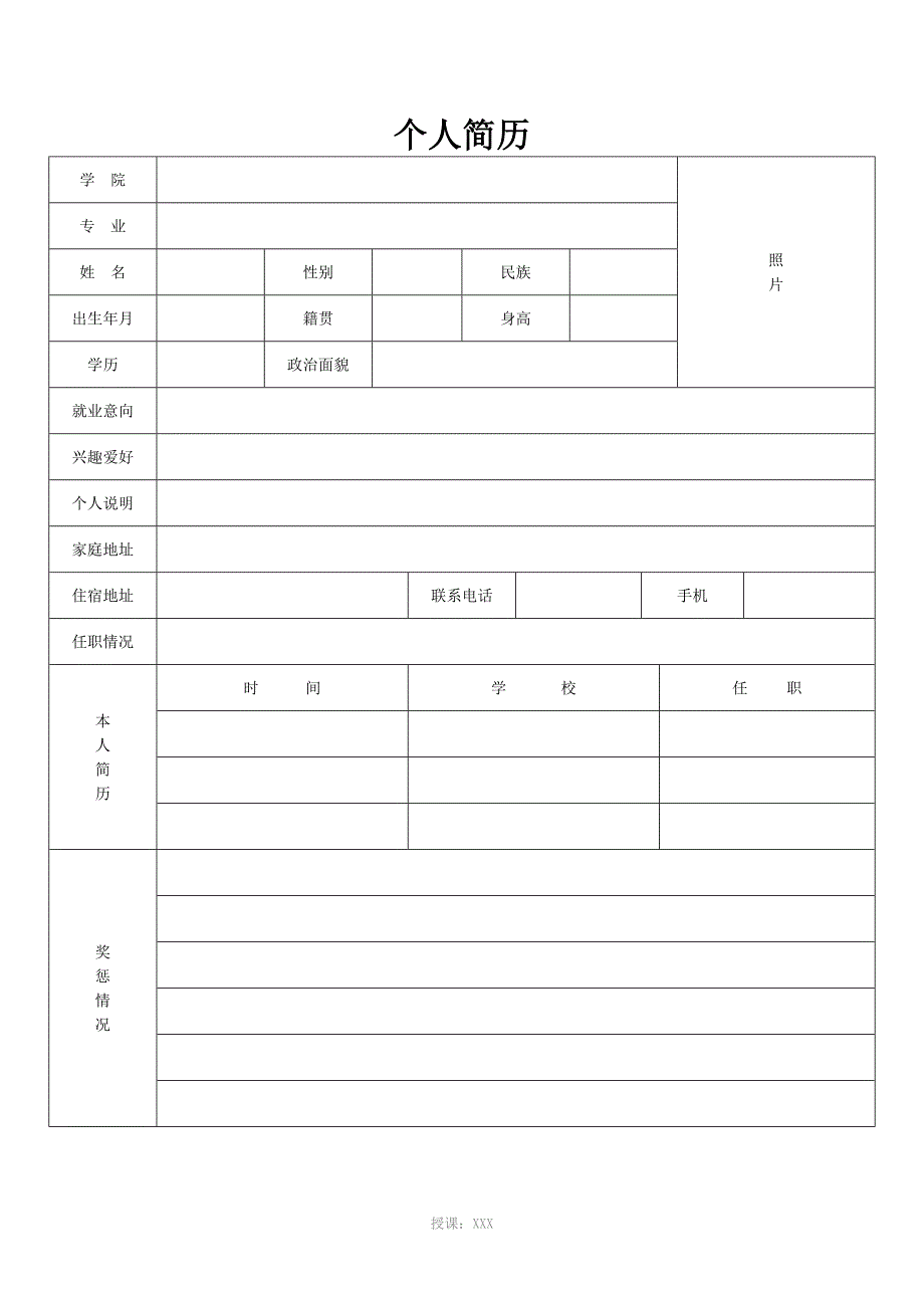 个人简历表格(通用版)_第3页