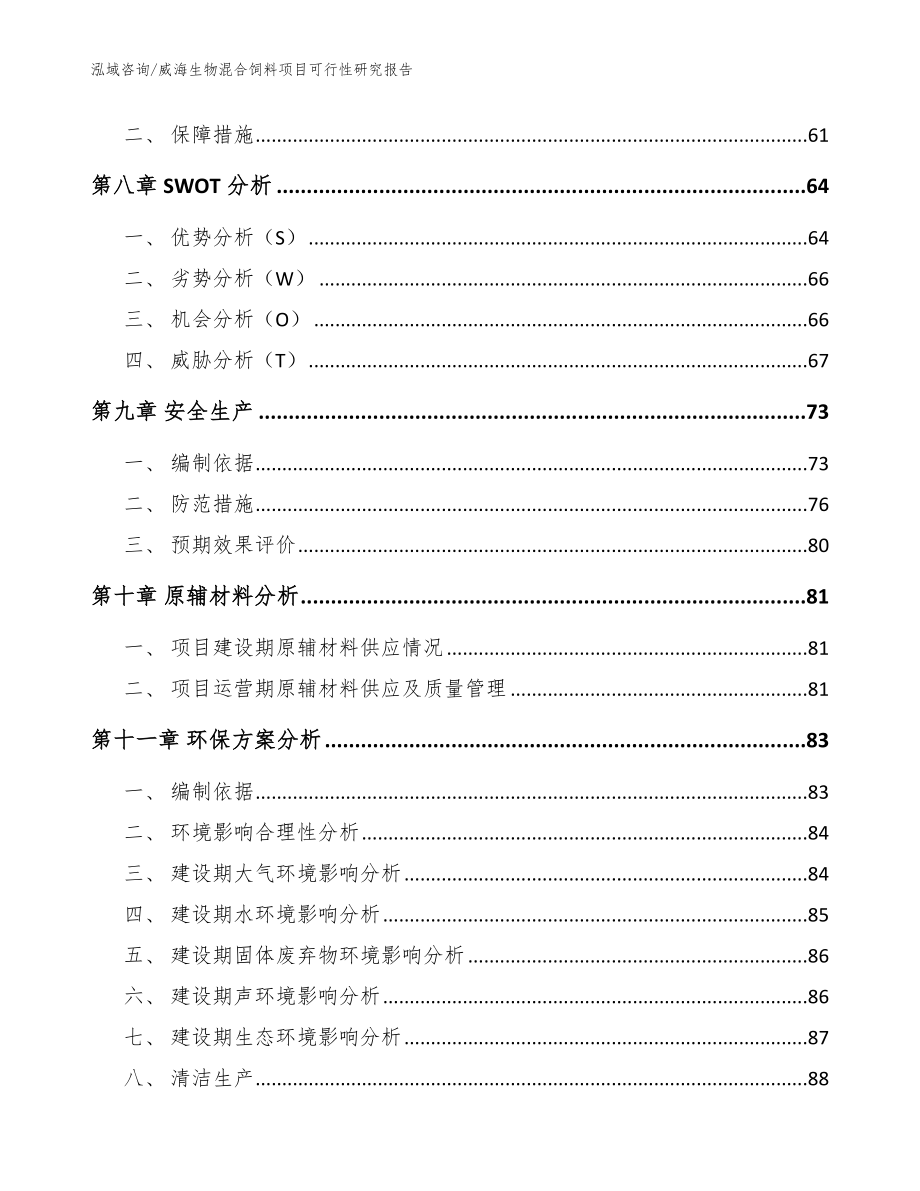 威海生物混合饲料项目可行性研究报告【范文】_第4页