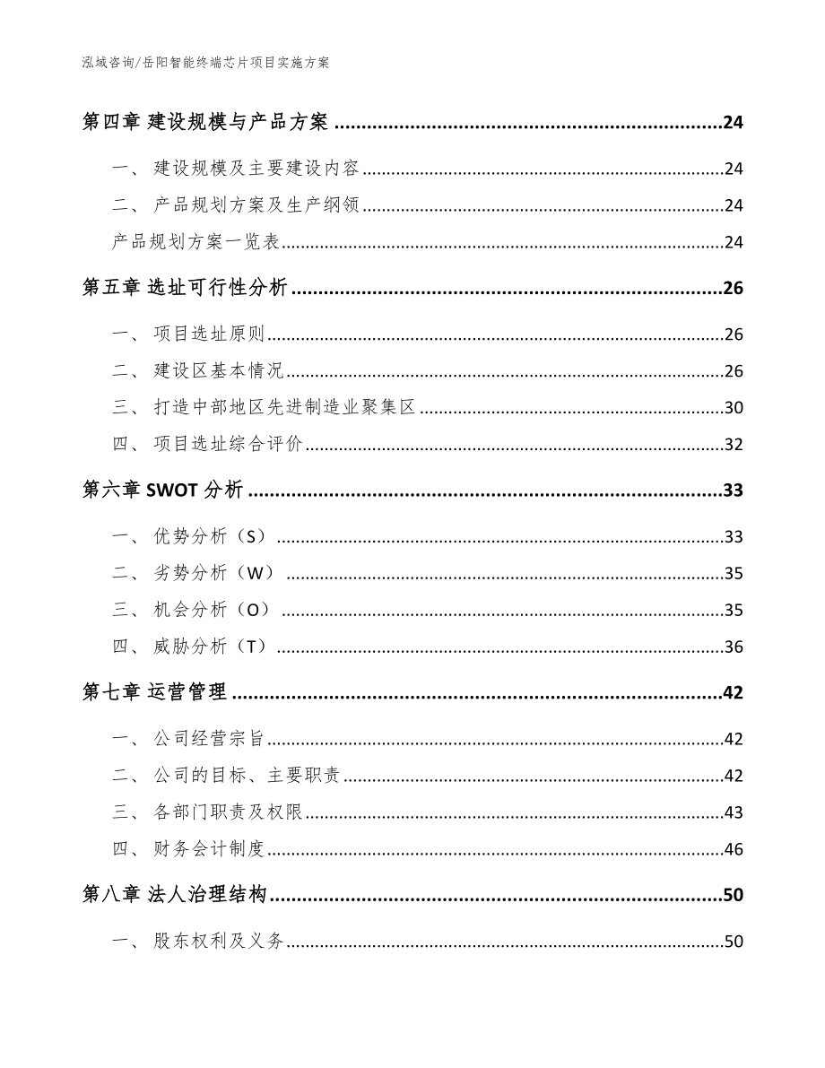 岳阳智能终端芯片项目实施方案【模板范本】_第2页