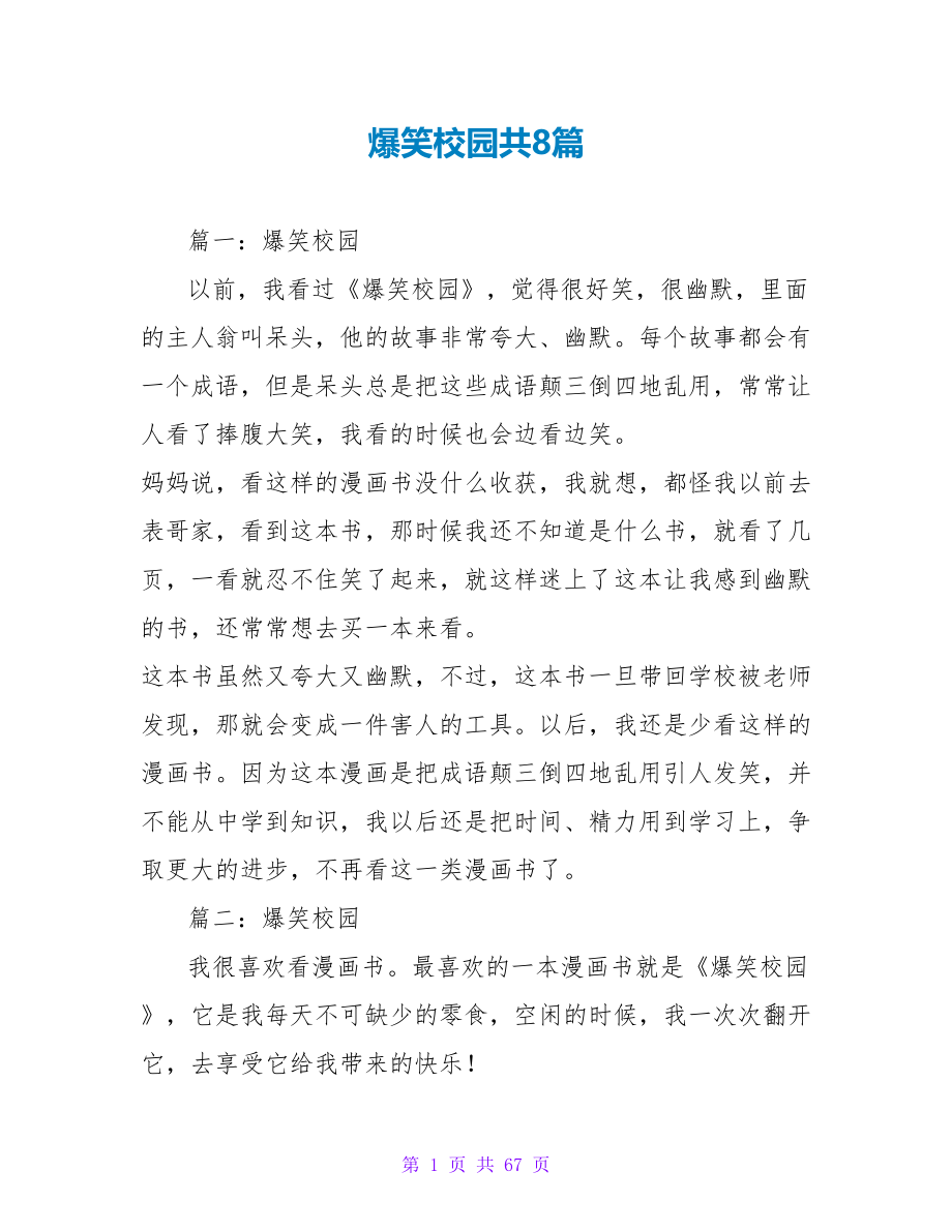 爆笑校园读后感共8篇.doc_第1页