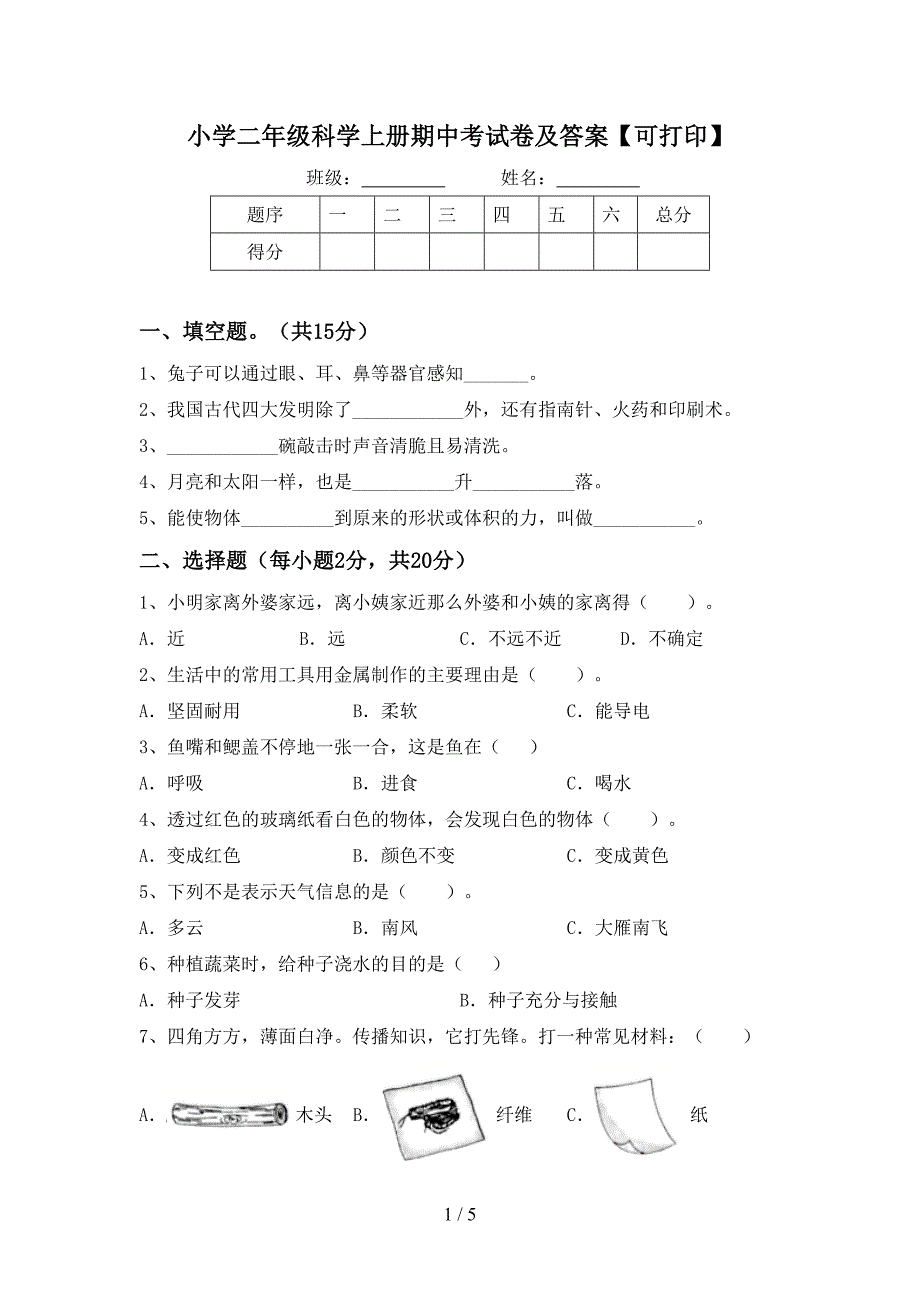 小学二年级科学上册期中考试卷及答案【可打印】.doc_第1页