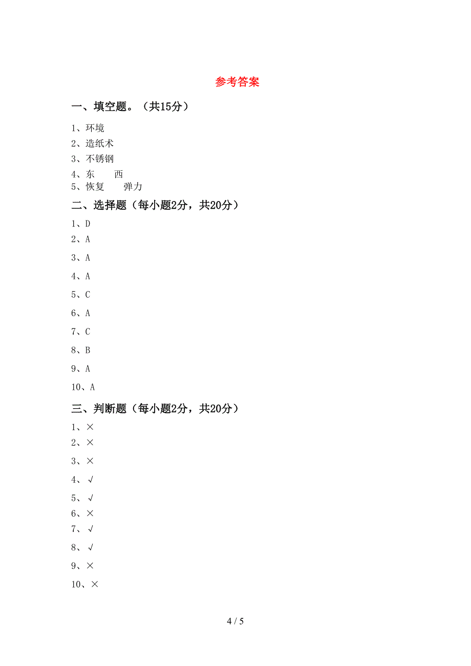 小学二年级科学上册期中考试卷及答案【可打印】.doc_第4页