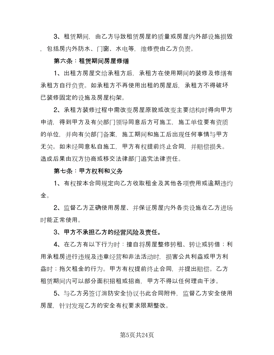 个人商铺租赁协议格式版（八篇）_第5页