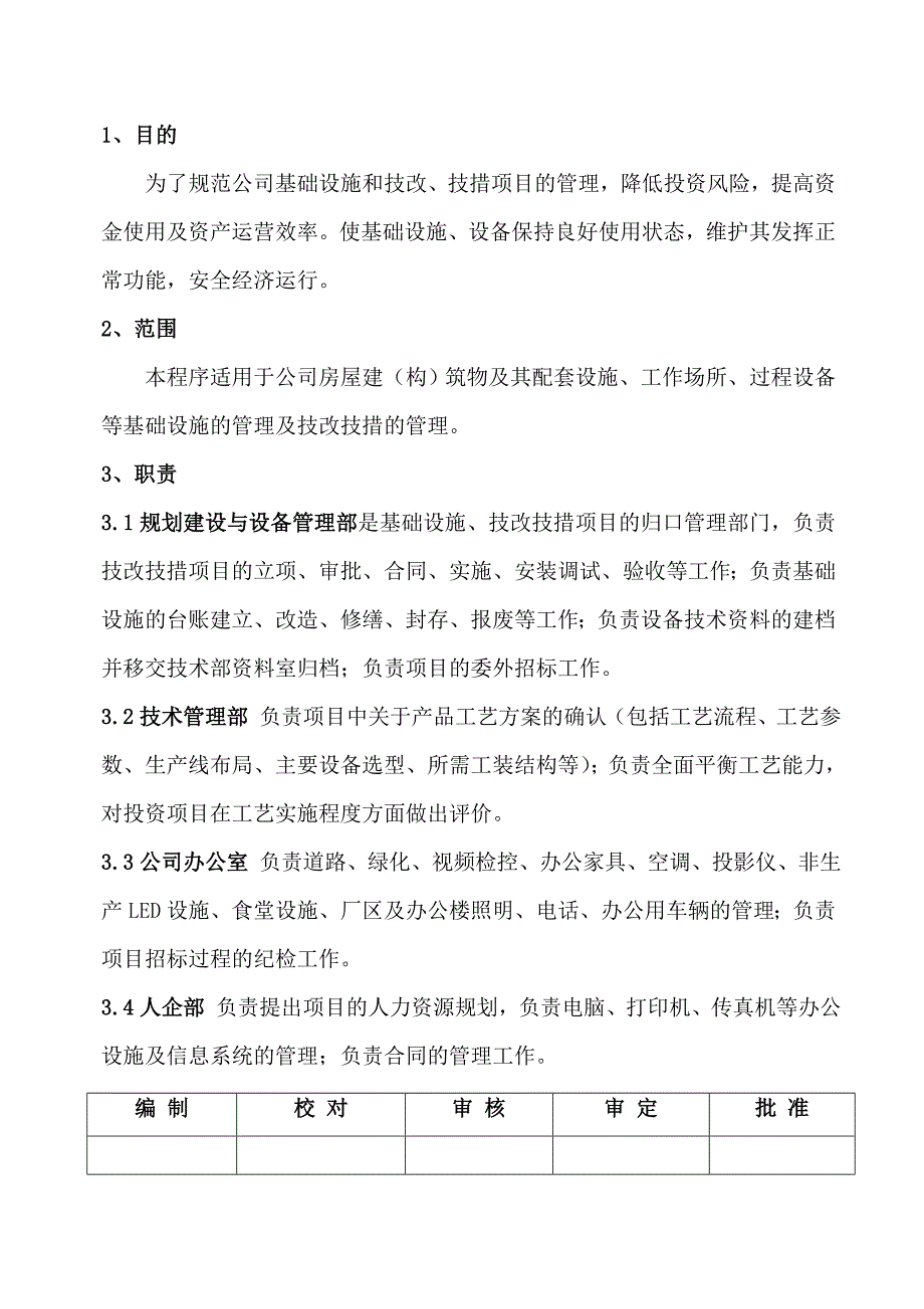 陕西金鼎铸造有限公司基础设施与项目控制程序修订概要_第1页