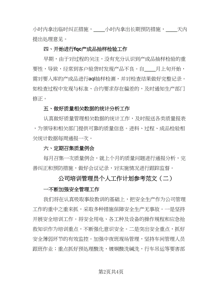 公司培训管理员个人工作计划参考范文（2篇）.doc_第2页