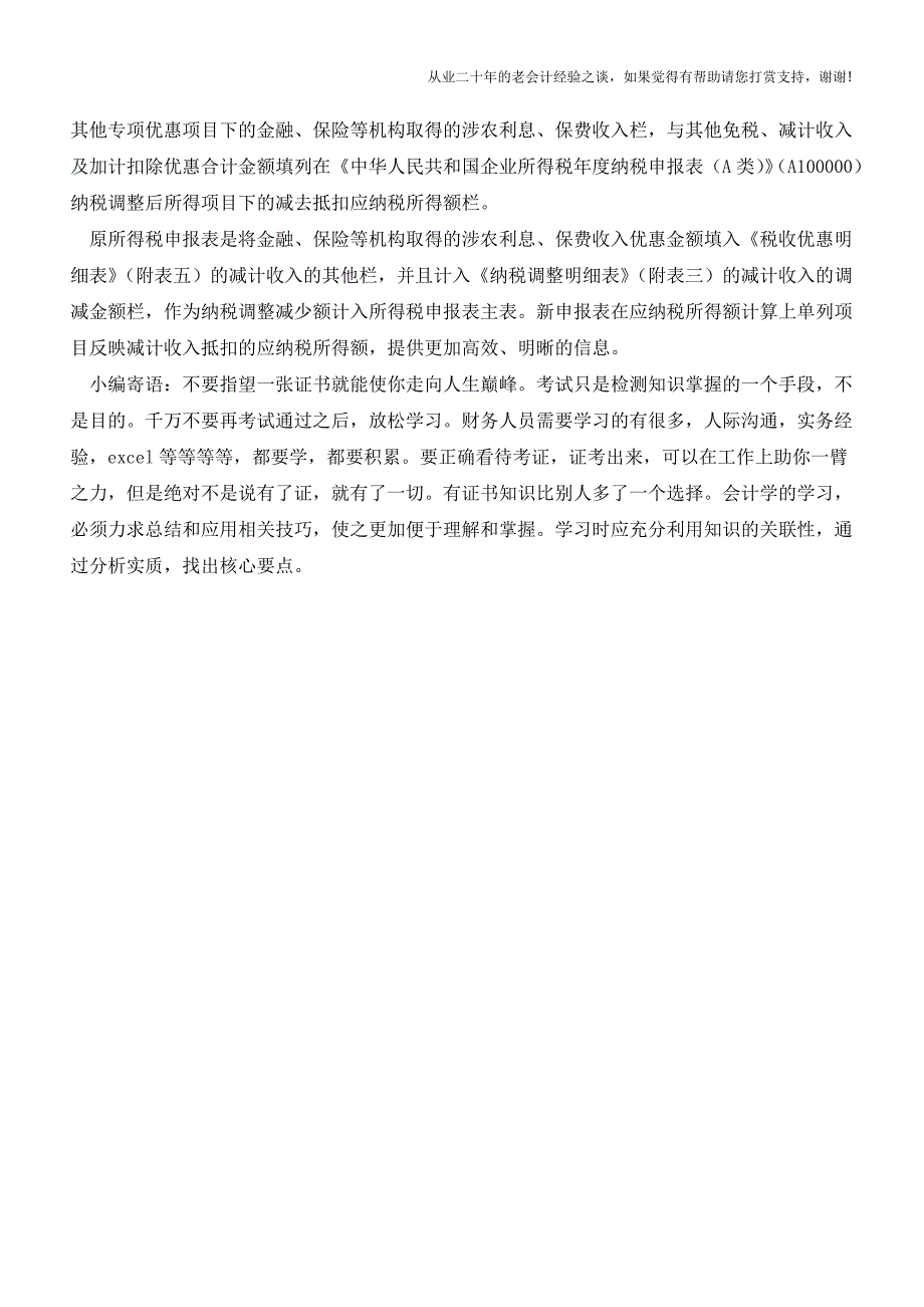 年度企业所得税申报表涉及金融企业部分与原申报表对比简析(老会计人的经验).doc_第4页