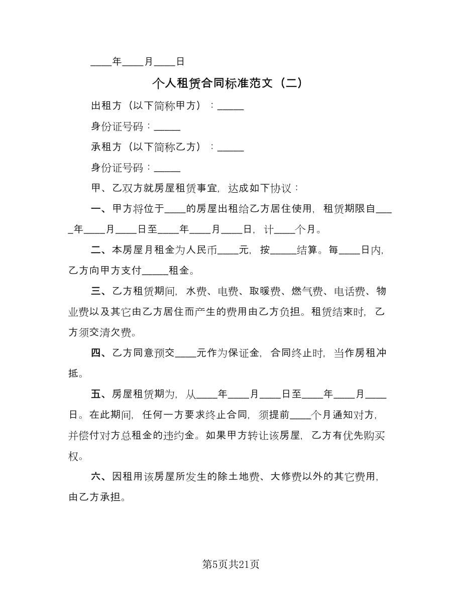 个人租赁合同标准范文（八篇）.doc_第5页