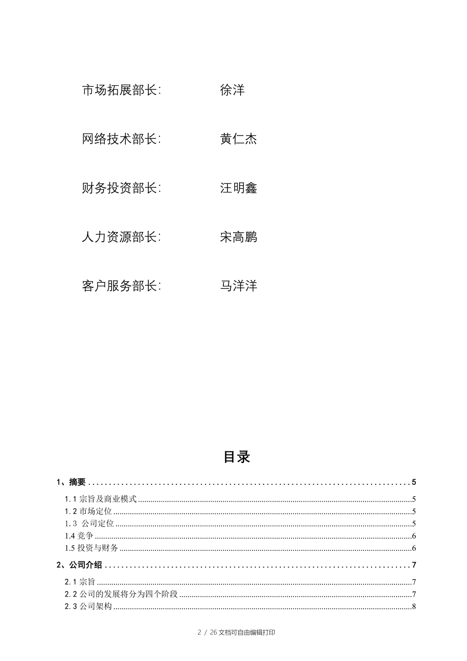 冰点网络信息服务公司创业计划书_第2页