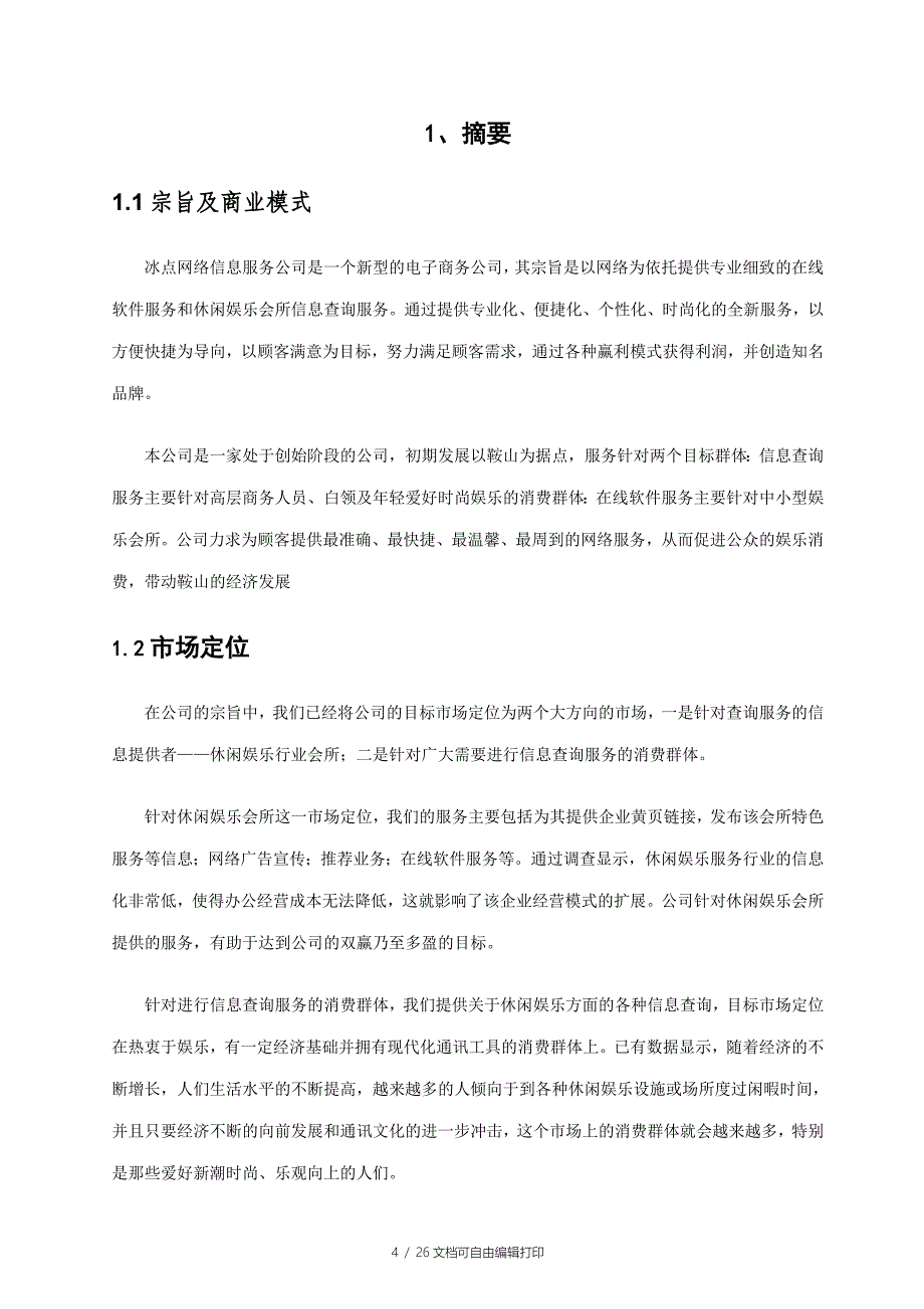 冰点网络信息服务公司创业计划书_第4页