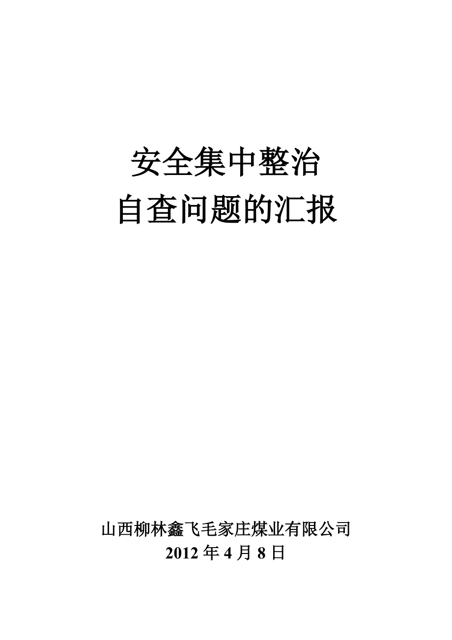 安全集中整治.doc_第1页