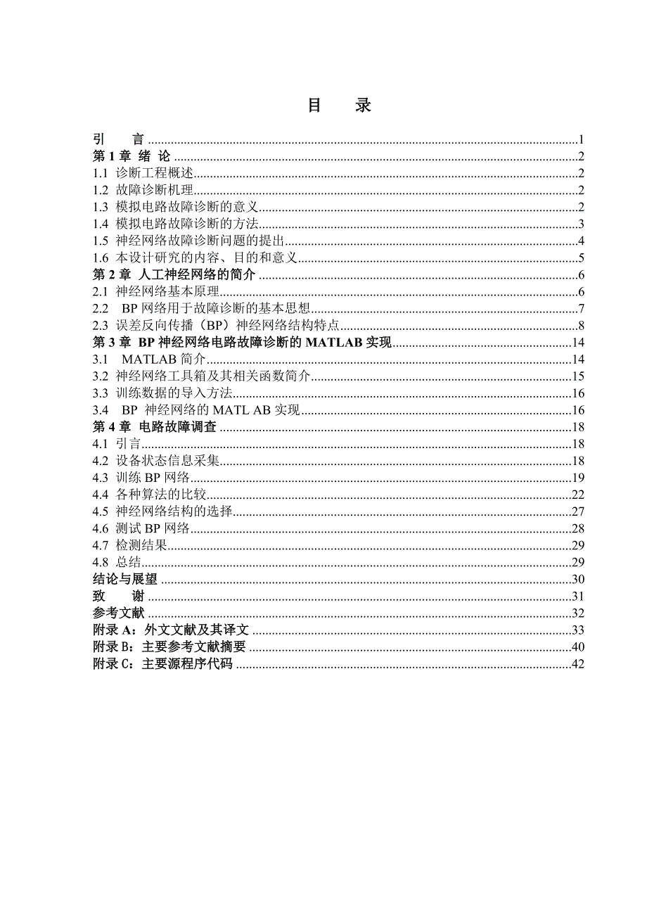 毕业设计论文基于BP神经网络的电路故障诊断_第3页