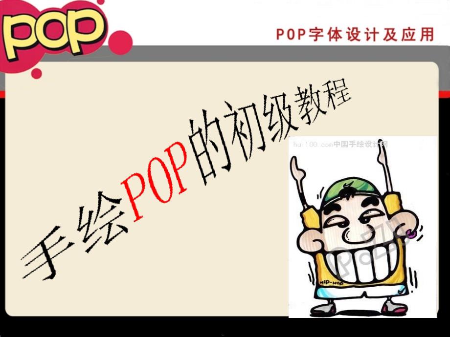 POP海报绝对值得_第1页