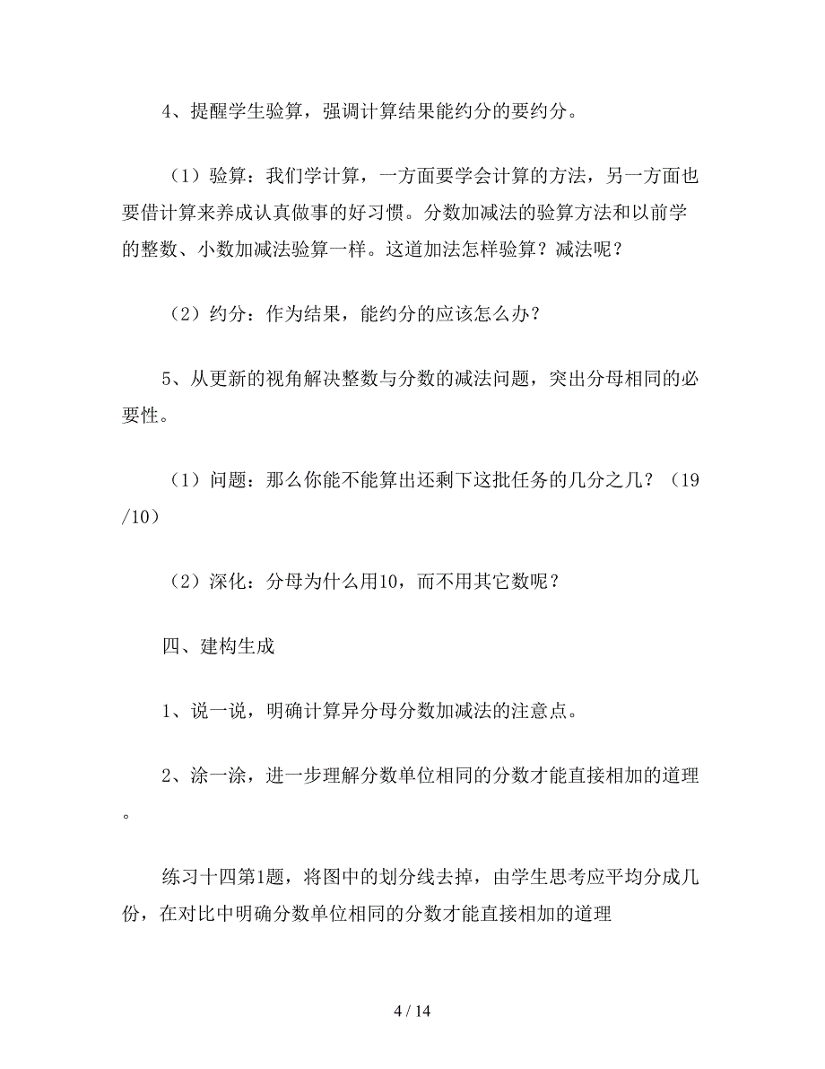 【教育资料】苏教版五年级数学：“异分母分数加减法”教学预案和课后反思2.doc_第4页