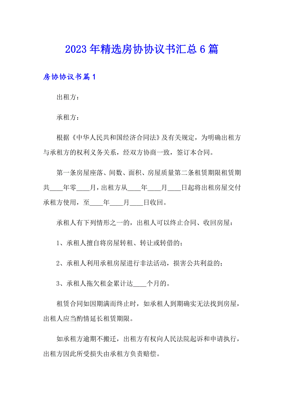 2023年精选房协协议书汇总6篇_第1页