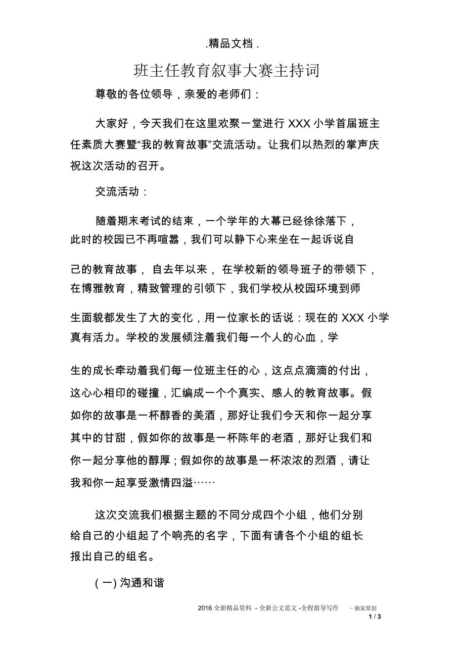 班主任教育叙事大赛主持词_第1页