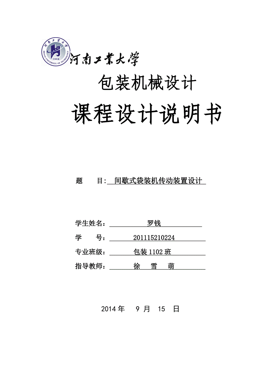 间歇式立式袋装机设计说明书ZHL_第1页