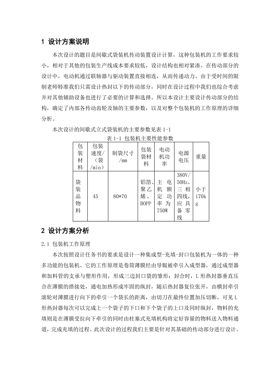 间歇式立式袋装机设计说明书ZHL_第3页