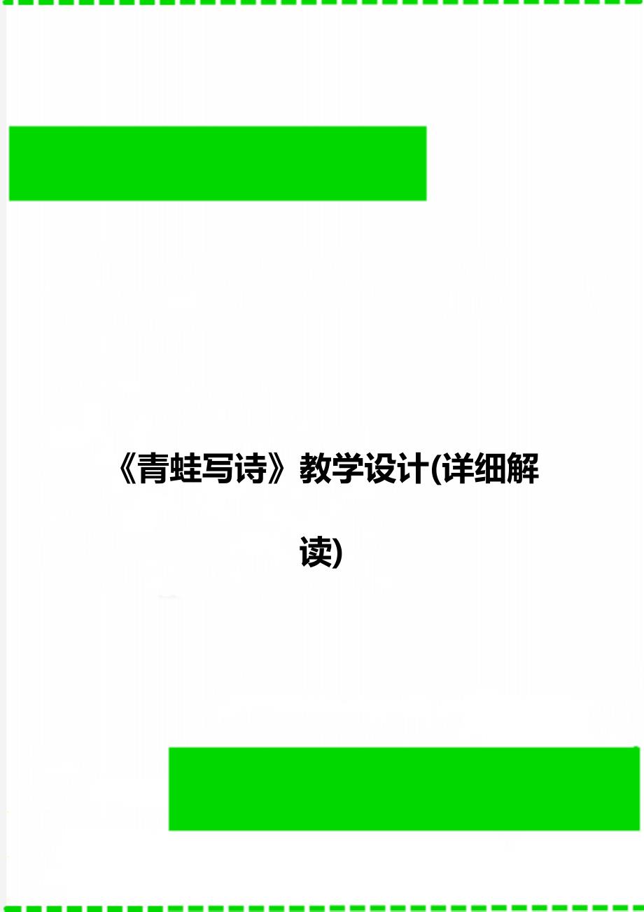 《青蛙写诗》教学设计(详细解读)_第1页