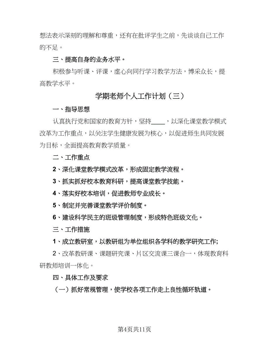 学期老师个人工作计划（4篇）_第4页