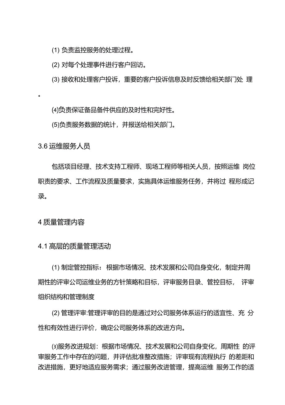 运维服务质量管理制度_第3页