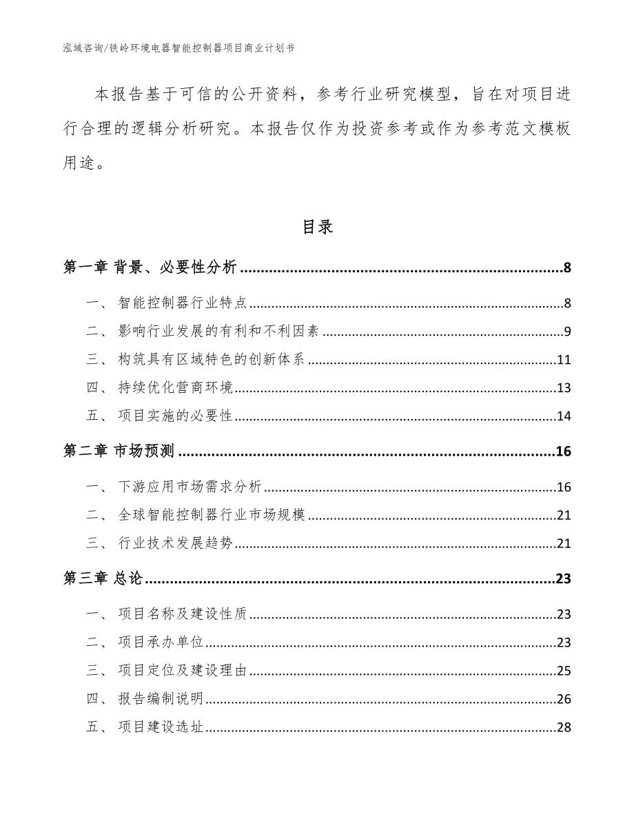 铁岭环境电器智能控制器项目商业计划书【范文模板】_第2页