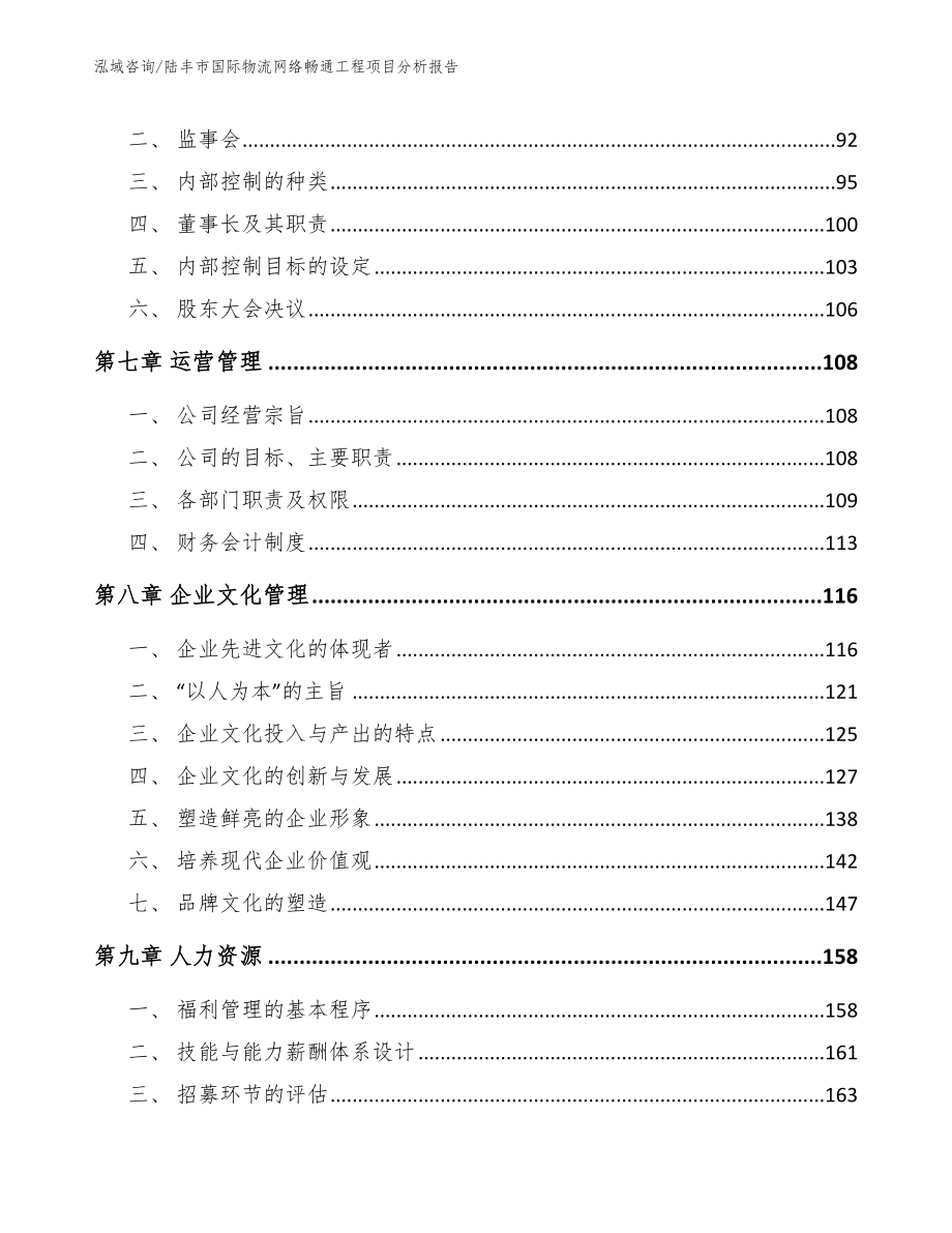 陆丰市国际物流网络畅通工程项目分析报告【参考模板】_第4页