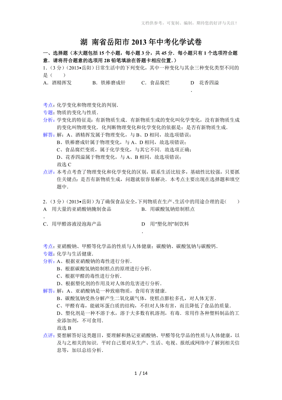 湖南省岳阳市2013年中考化学试题(word版,含解析)_第1页