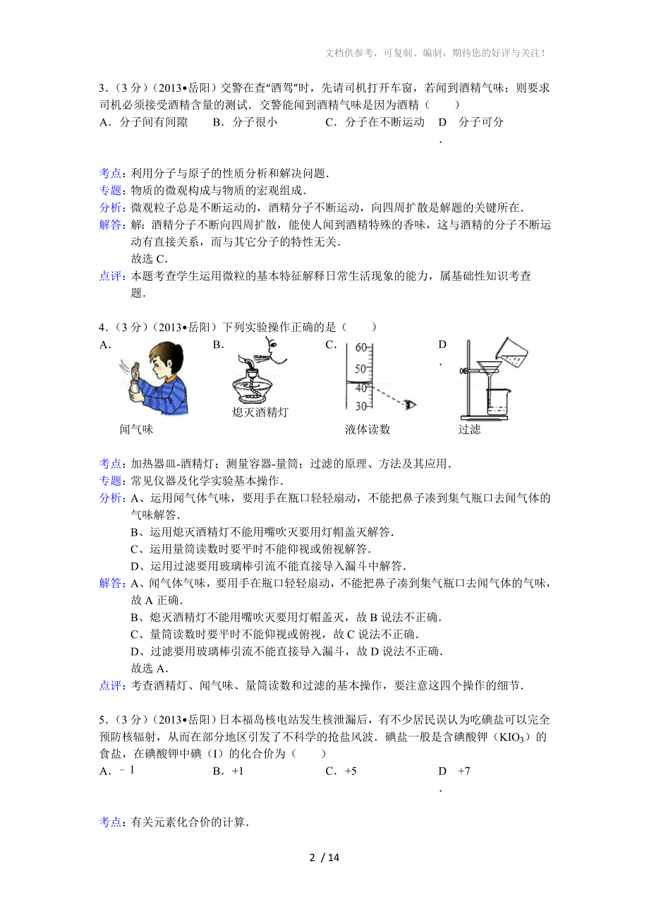 湖南省岳阳市2013年中考化学试题(word版,含解析)_第2页