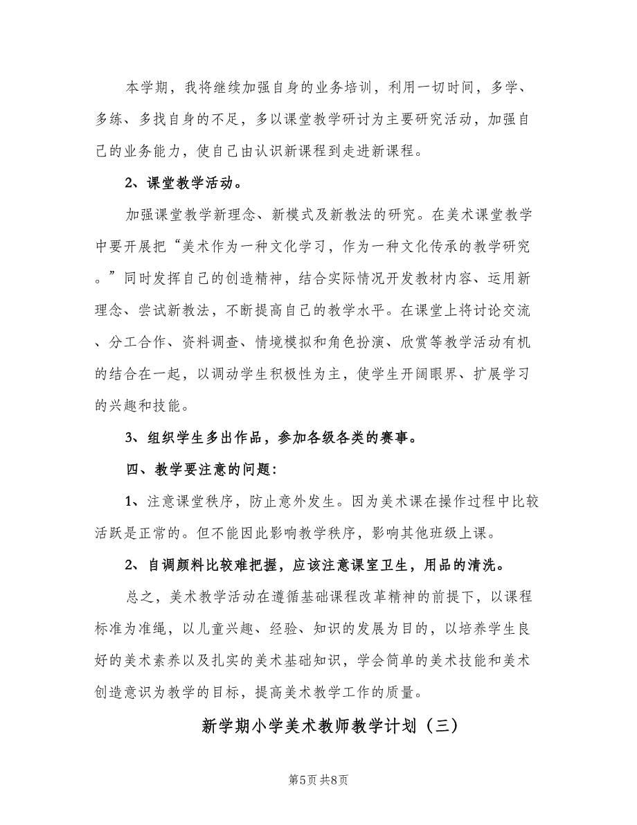 新学期小学美术教师教学计划（三篇）.doc_第5页