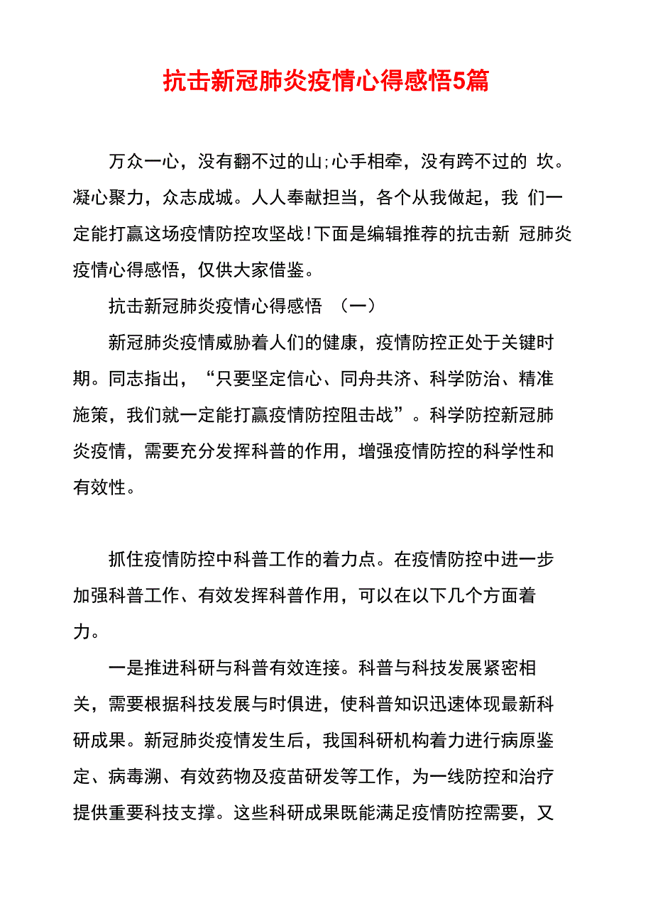 抗击新冠肺炎疫情心得感悟5篇_第1页