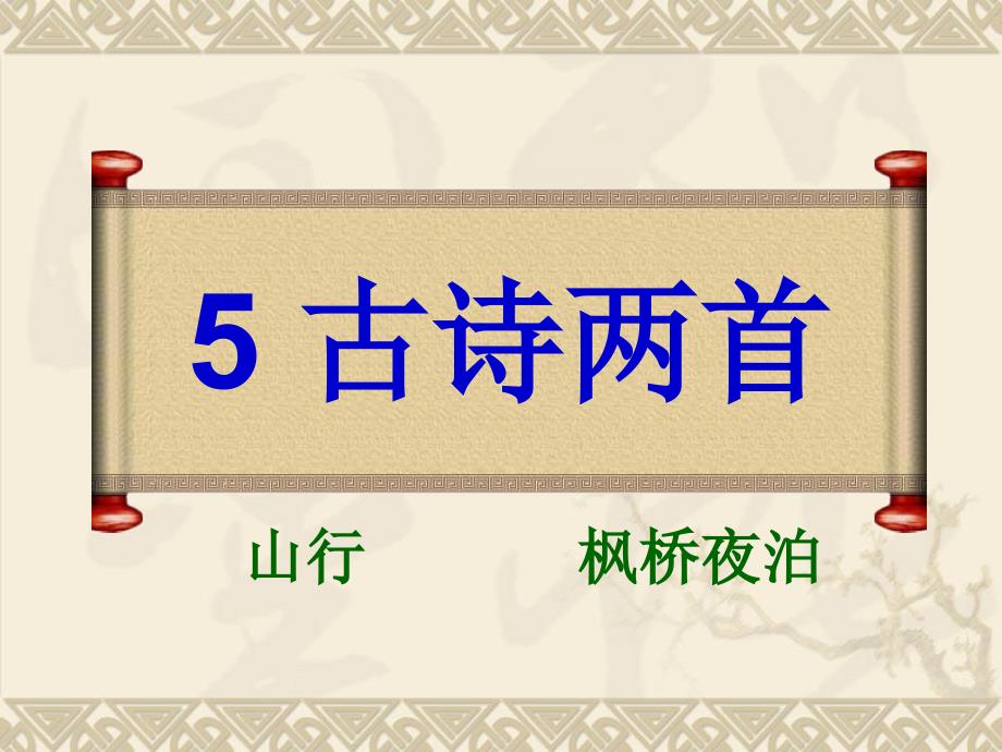 湘教版四年级语文上册5古诗两首ppt课件_第1页