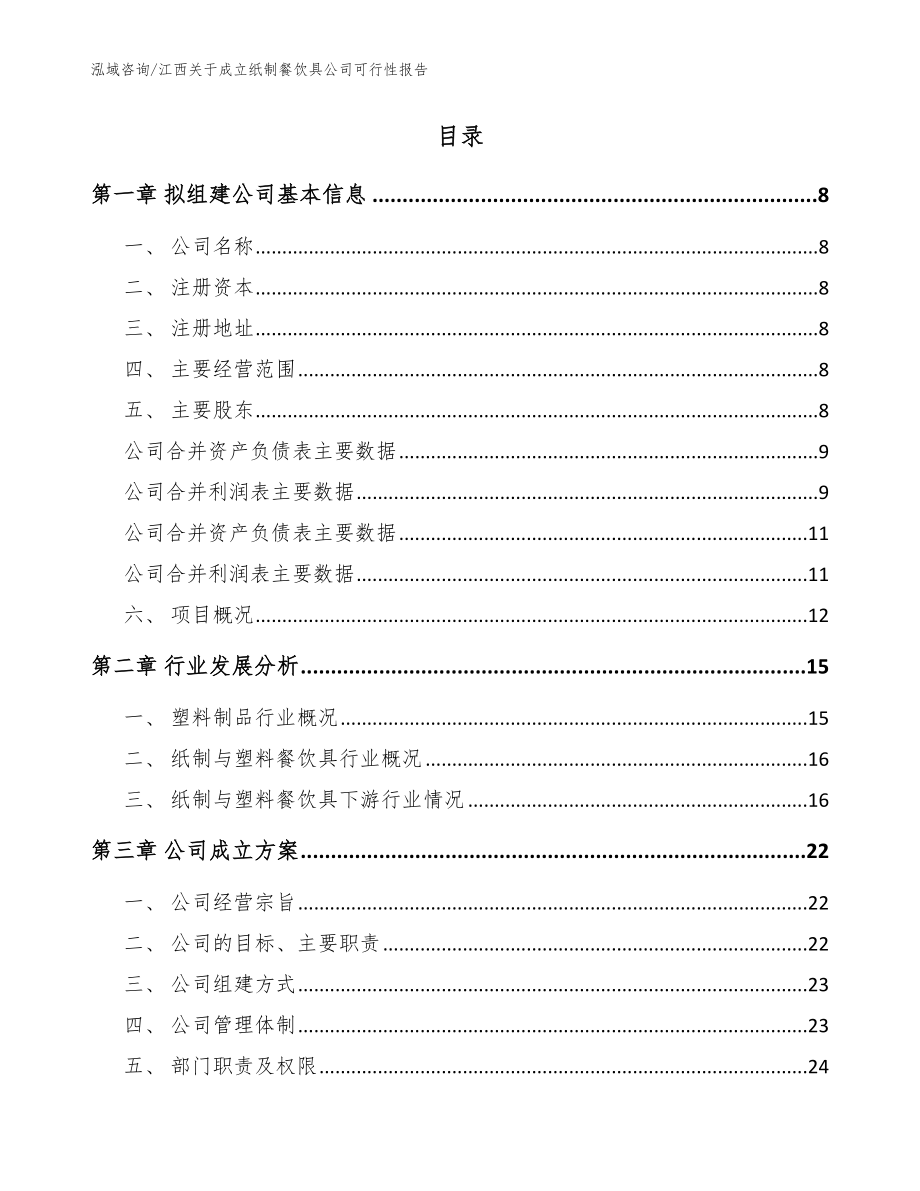 江西关于成立纸制餐饮具公司可行性报告_范文模板_第2页