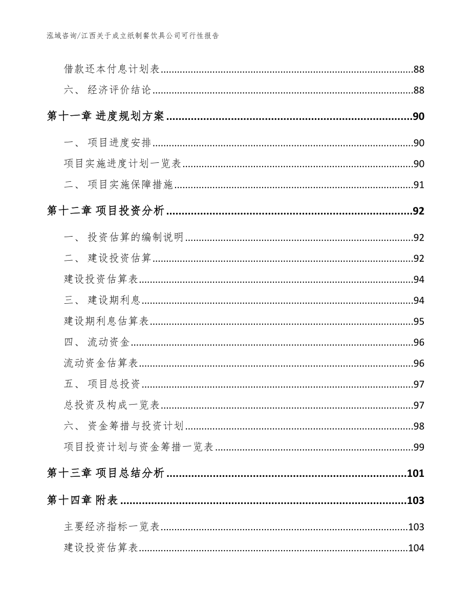 江西关于成立纸制餐饮具公司可行性报告_范文模板_第5页