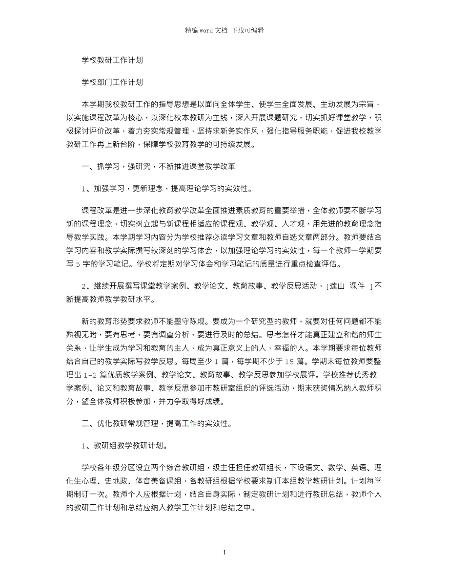 2021年学校教研工作计划word版_第1页