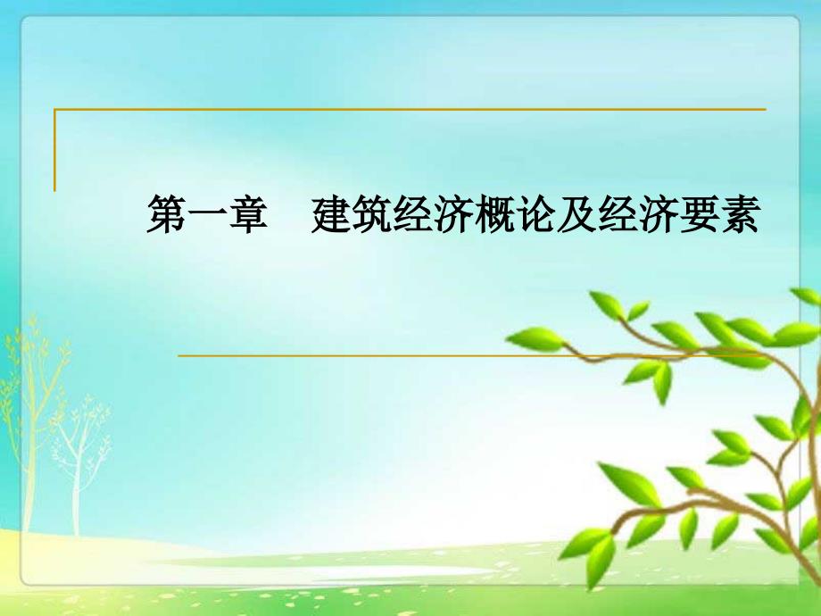 第一章建筑经济概论及经济要素一建筑课件_第1页