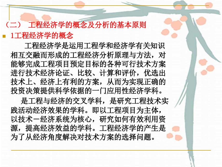 第一章建筑经济概论及经济要素一建筑课件_第3页