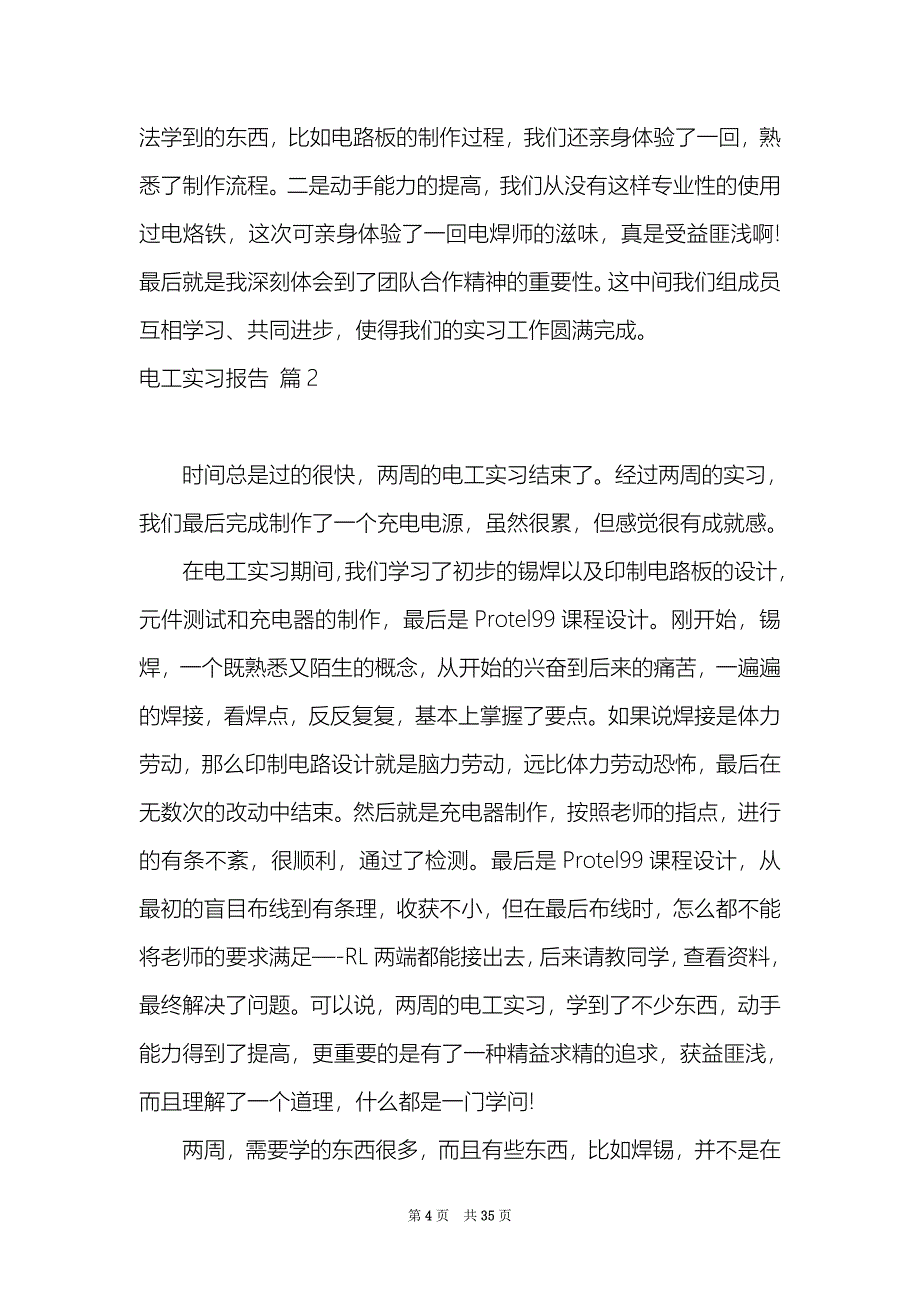 电工实习报告8_第4页