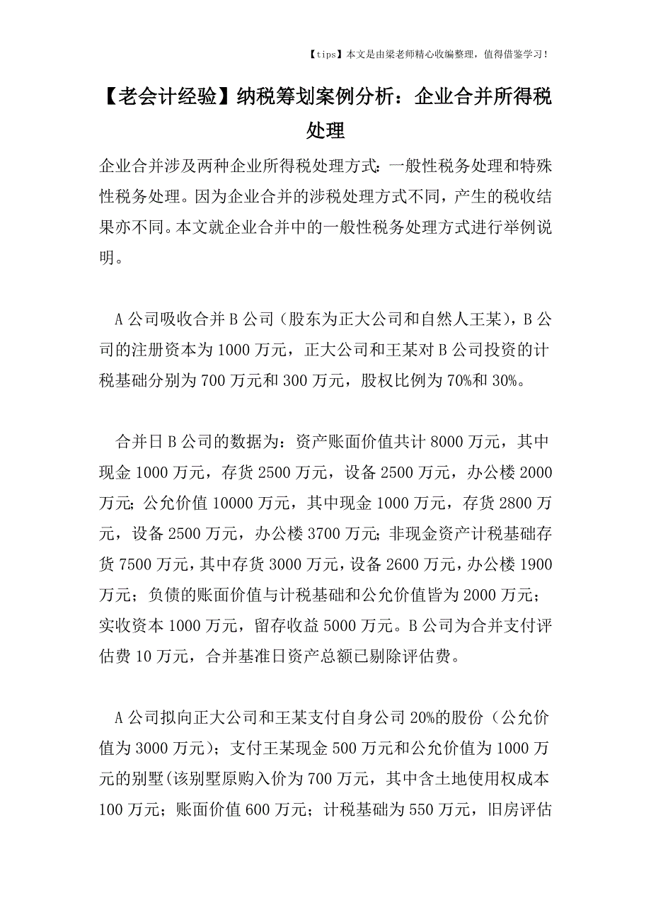 【老会计经验】纳税筹划案例分析：企业合并所得税处理.doc_第1页