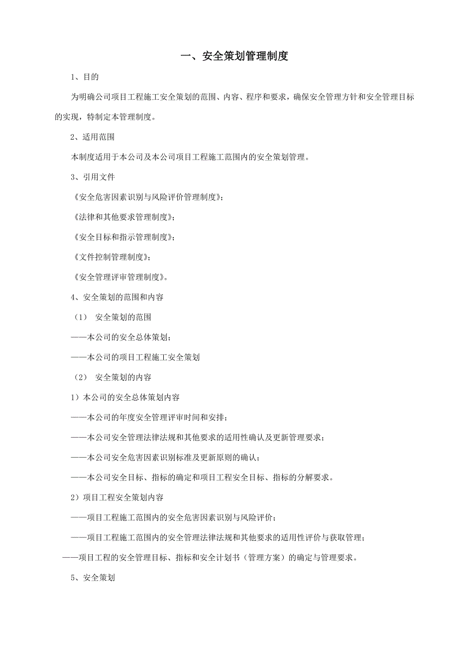 安全策划管理制度.doc_第1页