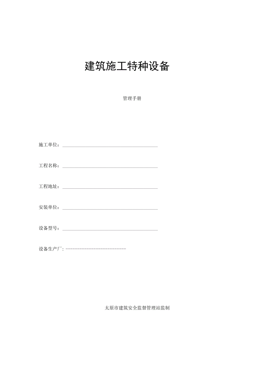 建筑施工特种设备管理手册_第1页