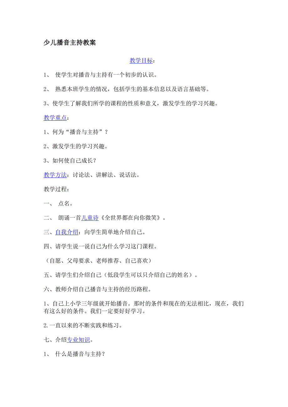 少儿播音主持教学内容安排.doc_第1页