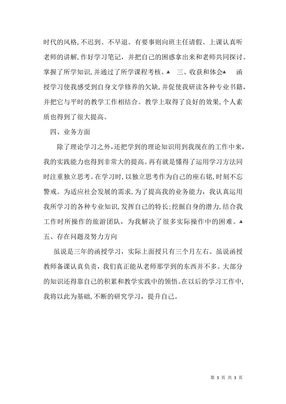 函授本科毕业生的自我鉴定_第3页