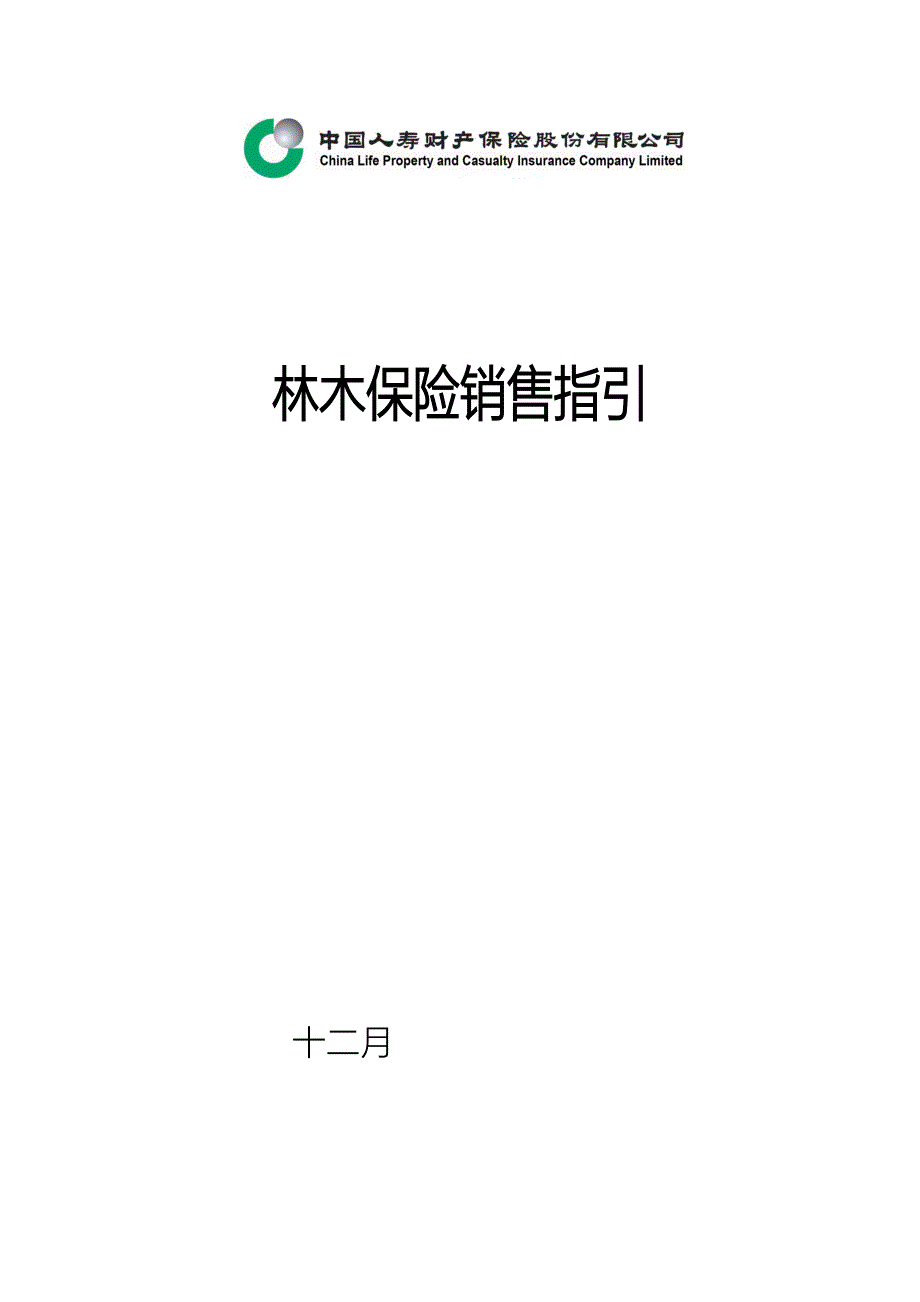 中国人寿财产保险股份有限公司林木保险销售指引_第1页