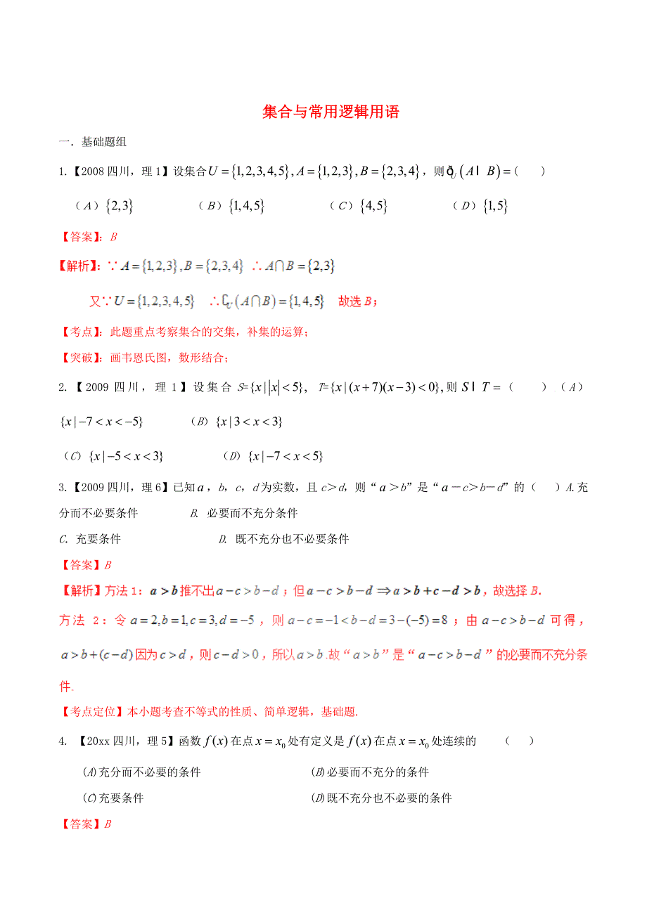 四川版高考数学 分项汇编 专题1 集合与常用逻辑用语含解析理_第1页