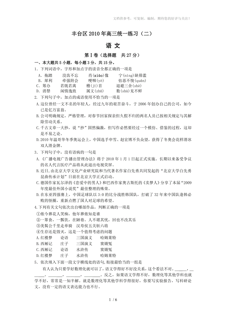 丰台区2010年高三统一练习(二)语文_第1页