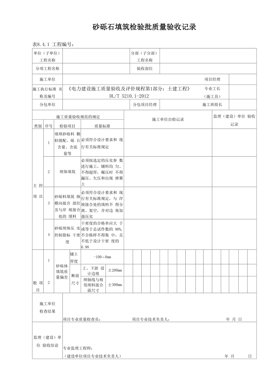 表841砂砾石填筑检验批质量验收记录_第1页