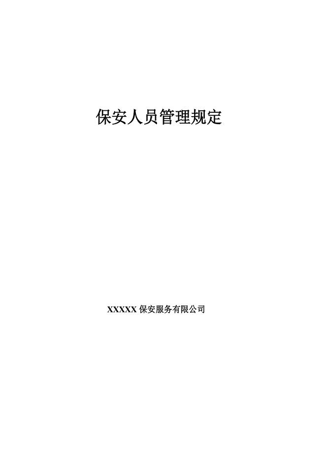 保安员管理制度
