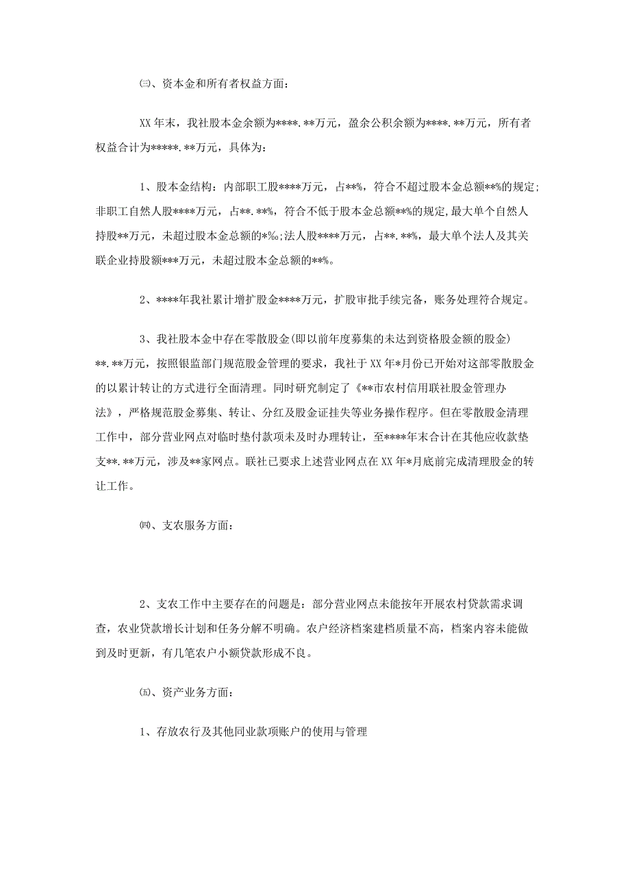 市农村信用合作联社全面检查自查报告_第3页