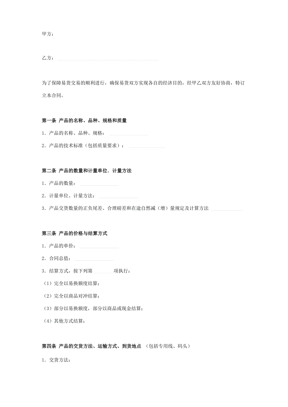 以货易货合同协议书范本模板_第1页