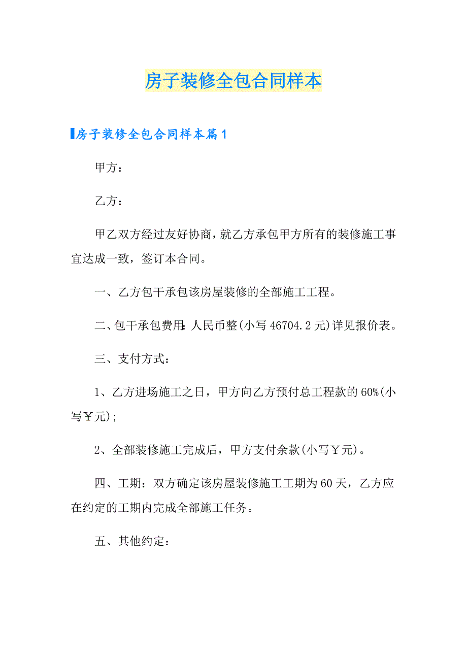 房子装修全包合同样本_第1页